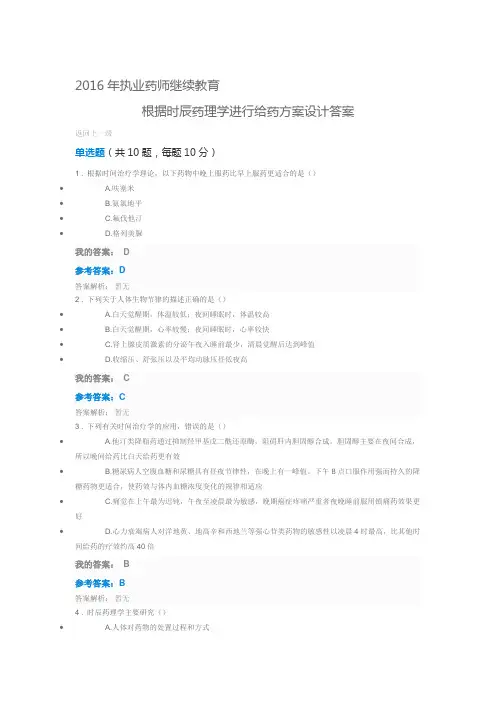 年执业药师继续教育 根据时辰药理学进行给药方案设计答案资料