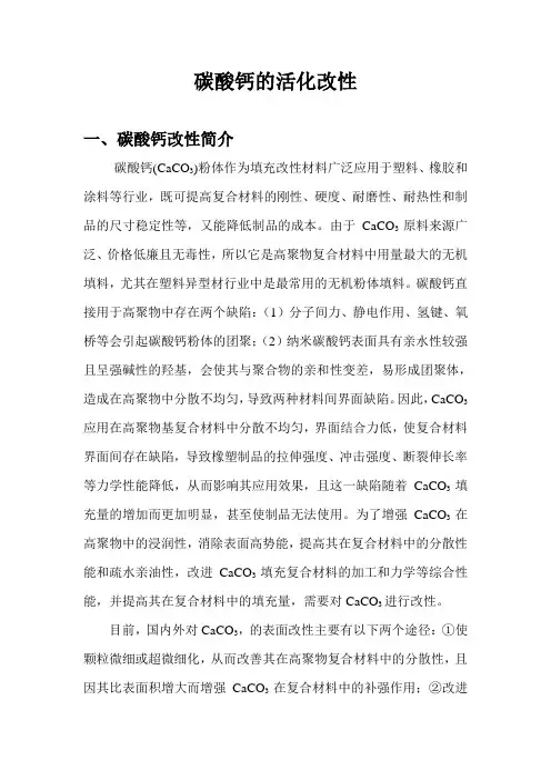 碳酸钙的活化改性