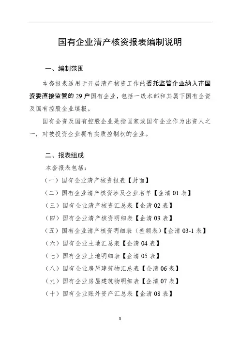 国有企业清产核资报表编制说明