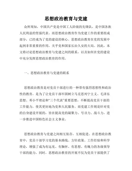 思想政治教育与党建