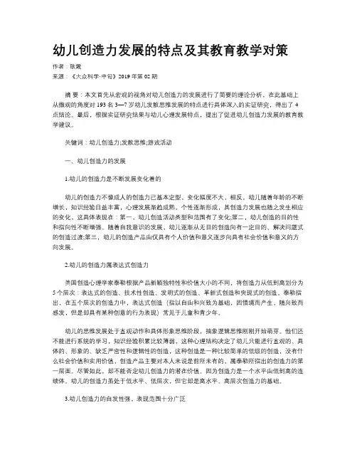幼儿创造力发展的特点及其教育教学对策