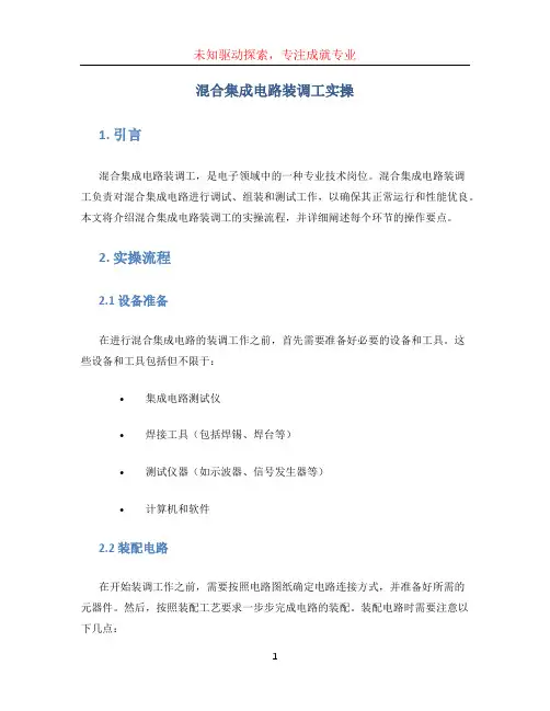 混合集成电路装调工实操