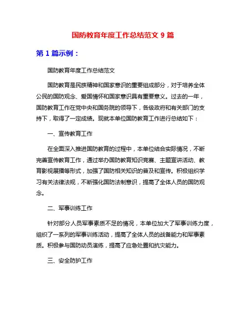 国防教育年度工作总结范文9篇