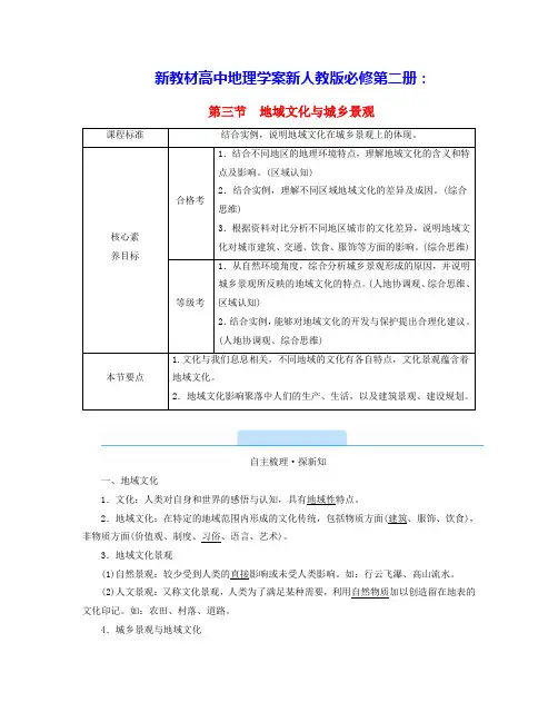 新教材高中地理第2章乡村和城镇第3节地域文化与城乡景观学案新人教版必修第二册(含答案)