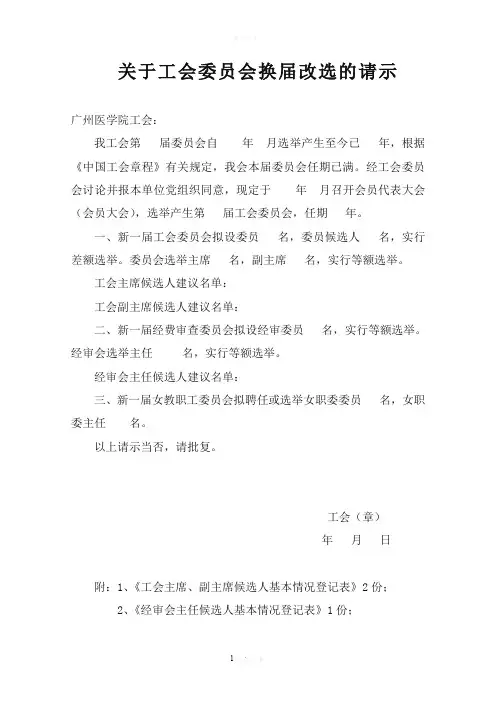 关于工会委员会换届改选的请示