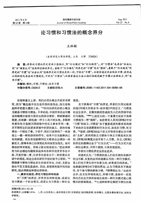 论习惯和习惯法的概念界分