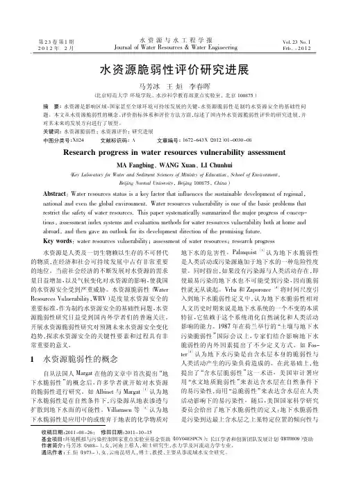 水资源脆弱性评价进展