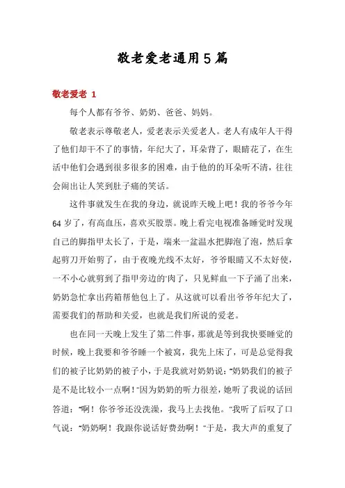 敬老爱老通用5篇