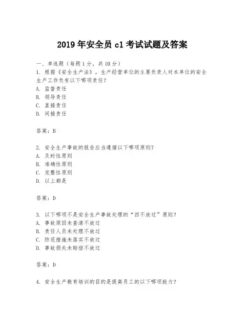 2019年安全员c1考试试题及答案