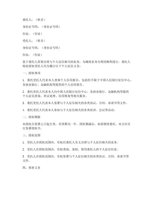 个人征信义务授权书委托