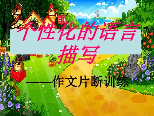 个性化的人物语言描写