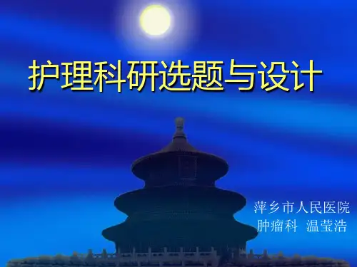 护理科研设计