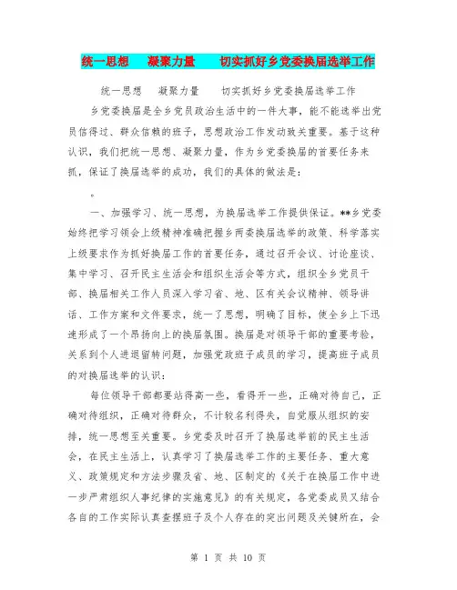 统一思想   凝聚力量  切实抓好乡党委换届选举工作