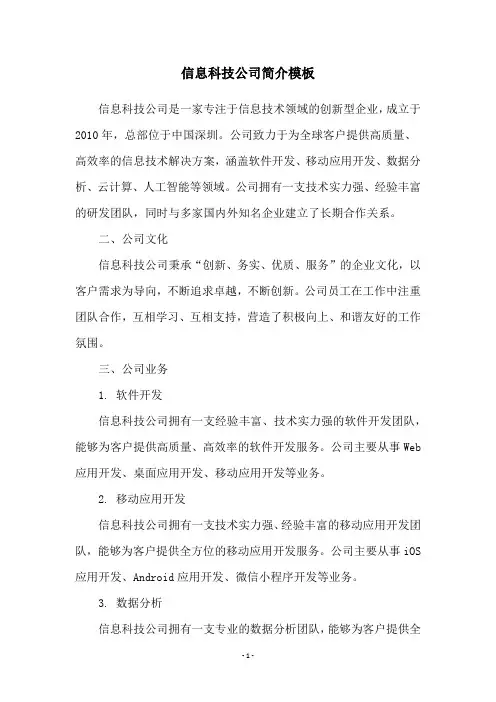 信息科技公司简介模板