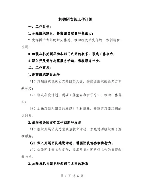机关团支部工作计划