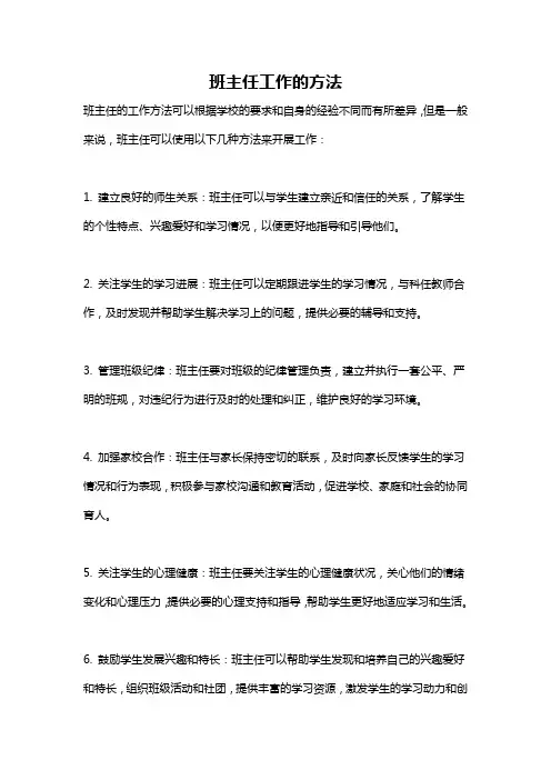 班主任工作的方法