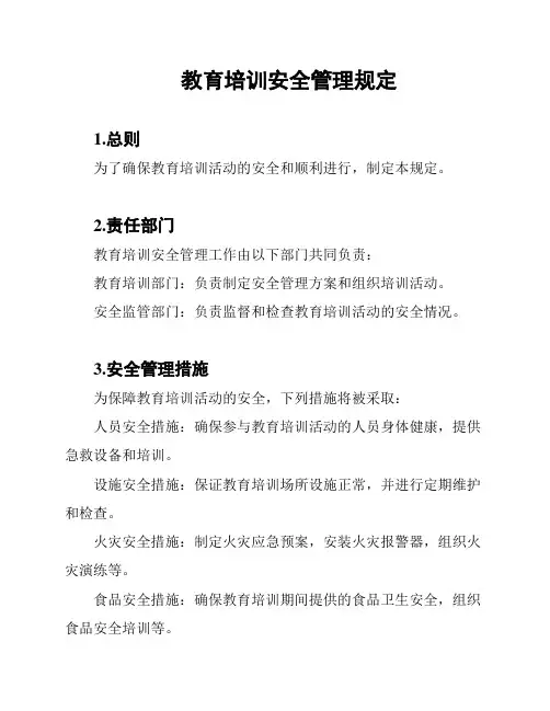 教育培训安全管理规定