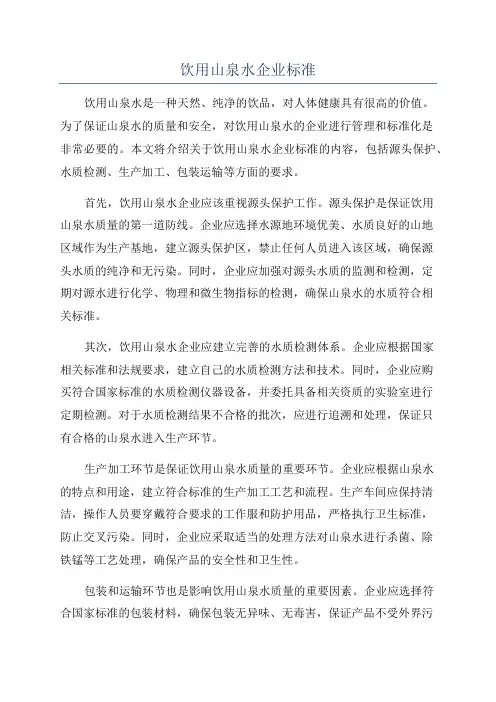 饮用山泉水企业标准