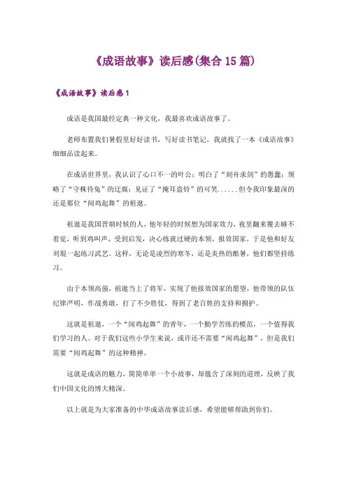 《成语故事》读后感(集合15篇)