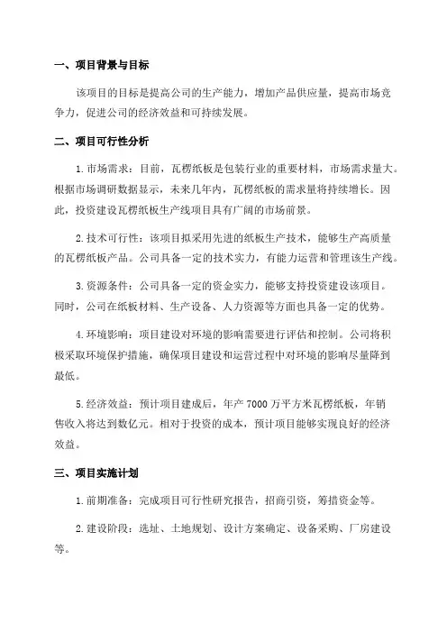 XX纸板制造公司年产7000万平方米瓦楞纸板生产线项目可行性研究报告
