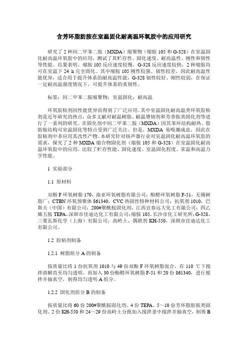 含芳环脂肪胺在室温固化耐高温环氧胶中的应用研究