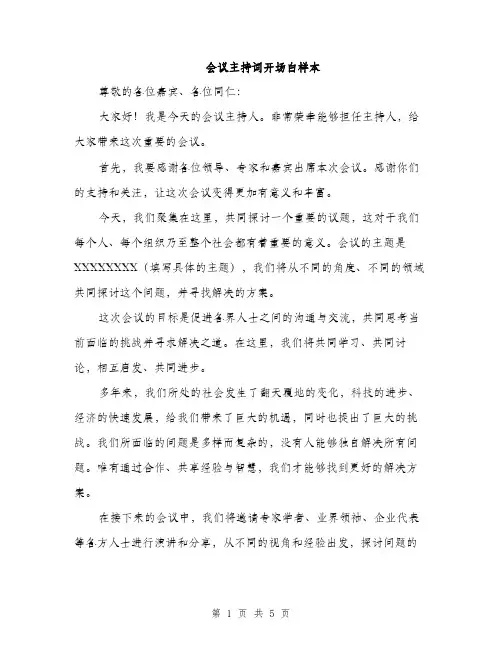 会议主持词开场白样本（三篇）