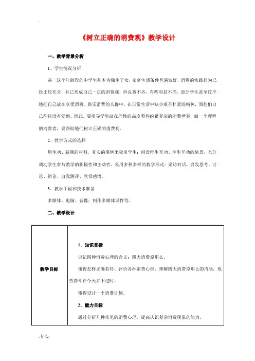《树立正确的消费观》教学设计及点评3