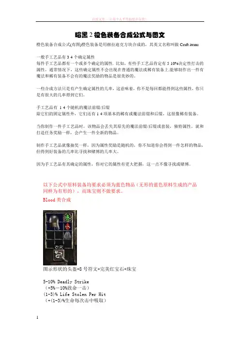 暗黑2橙色装备合成公式与图文 (1)