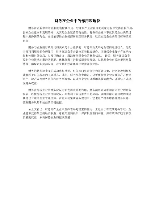 财务在企业中的作用和地位