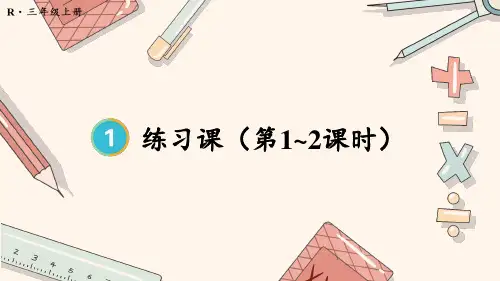 三年级数学上 秒的认识练习课(第1~2课时)