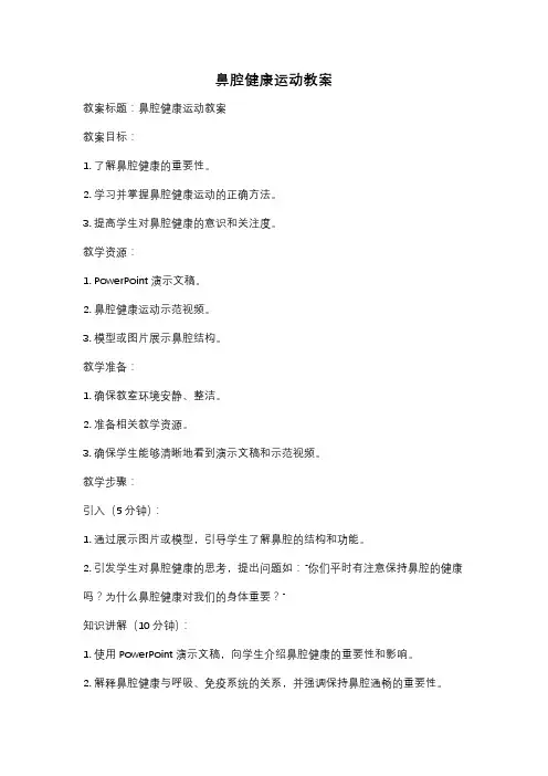 鼻腔健康运动教案