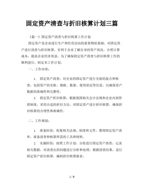 固定资产清查与折旧核算计划三篇