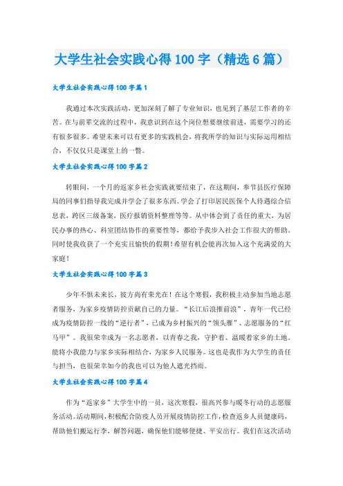 大学生社会实践心得100字(精选6篇).doc