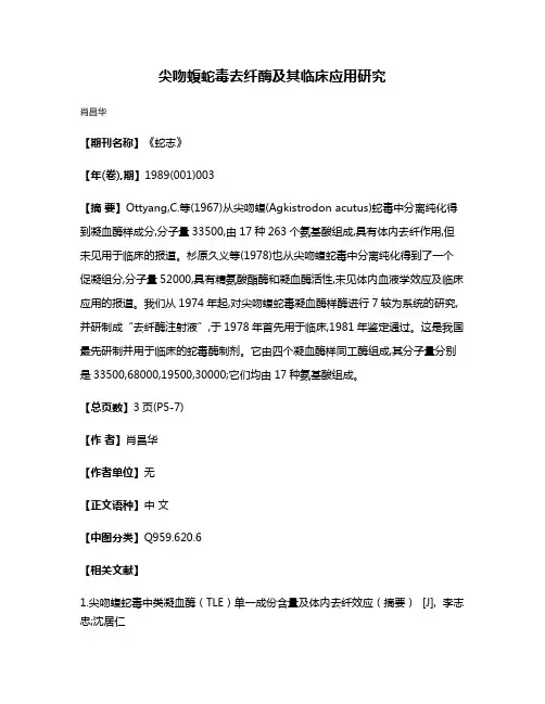 尖吻蝮蛇毒去纤酶及其临床应用研究