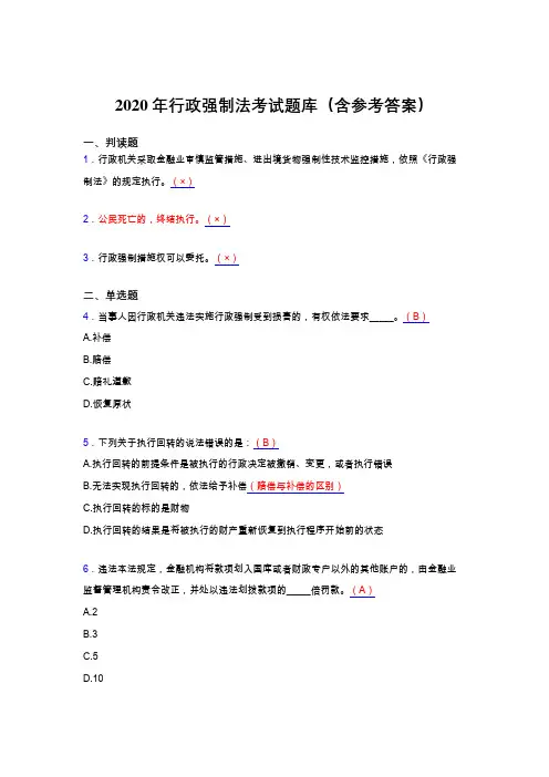 新版精编2020年行政强制法完整考试题库(含答案)