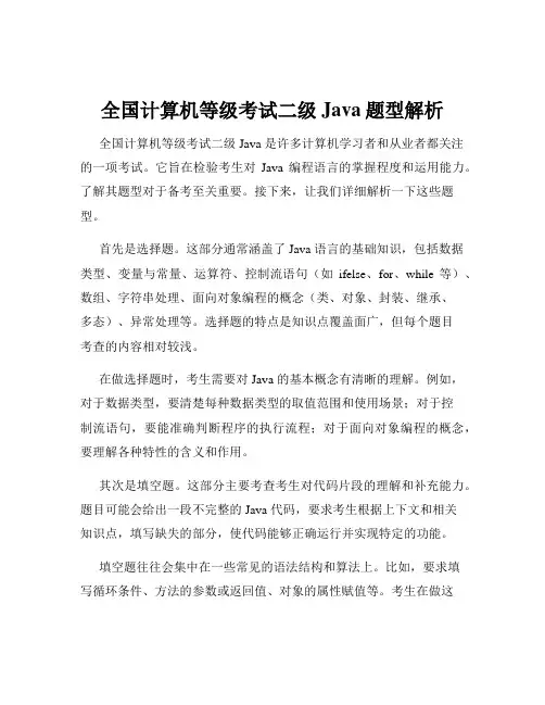 全国计算机等级考试二级Java题型解析