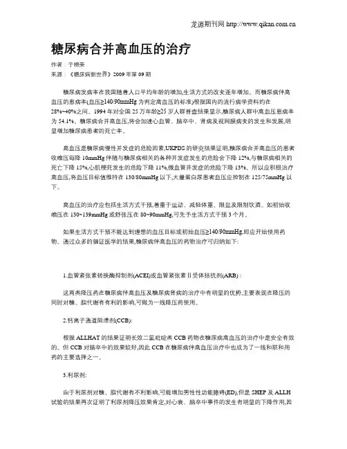 糖尿病合并高血压的治疗
