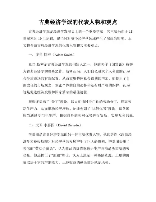 古典经济学派的代表人物和观点