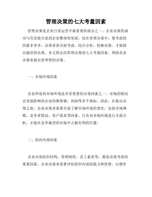 管理决策的七大考量因素