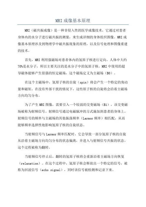 MRI成像基本原理