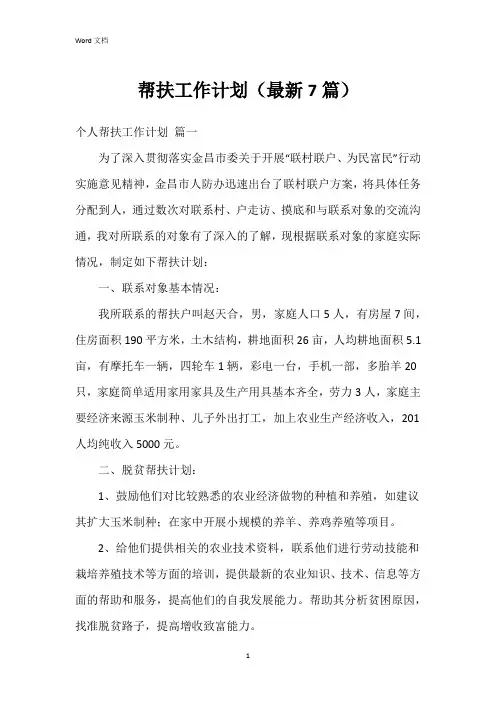 帮扶工作计划(7篇)