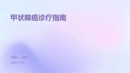 甲状腺癌诊疗指南