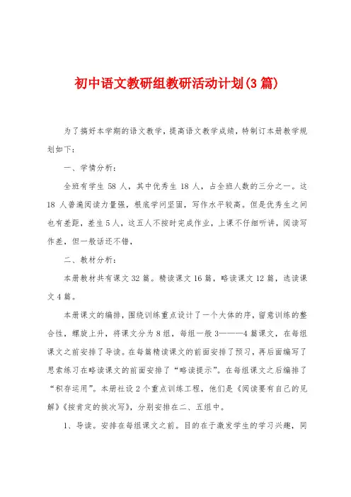 初中语文教研组教研活动计划(3篇)
