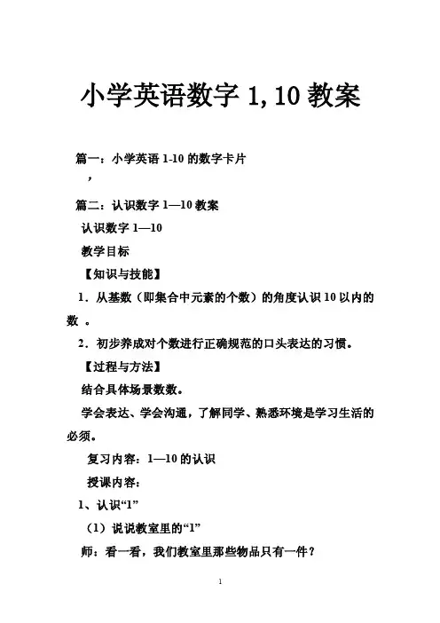 小学英语数字1,10教案
