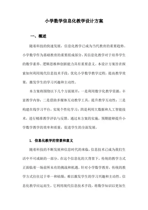 小学数学信息化教学设计方案