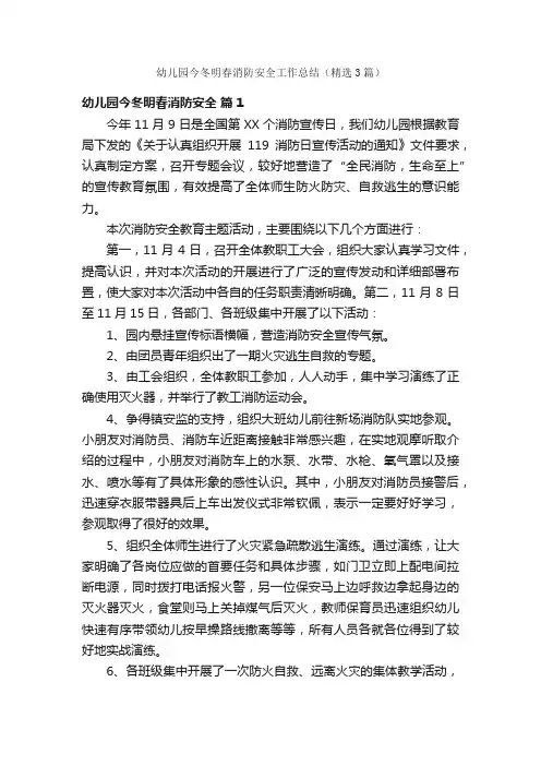 幼儿园今冬明春消防安全工作总结（精选3篇）