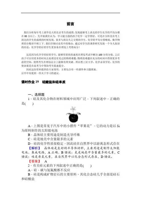 2020学年高中化学人教版必修一课时作业19硅酸盐和硅单质+Word版含解析