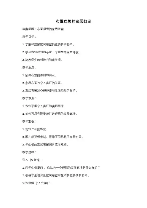 布置理想的家居教案