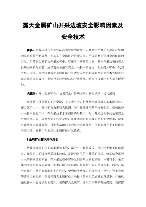 露天金属矿山开采边坡安全影响因素及安全技术
