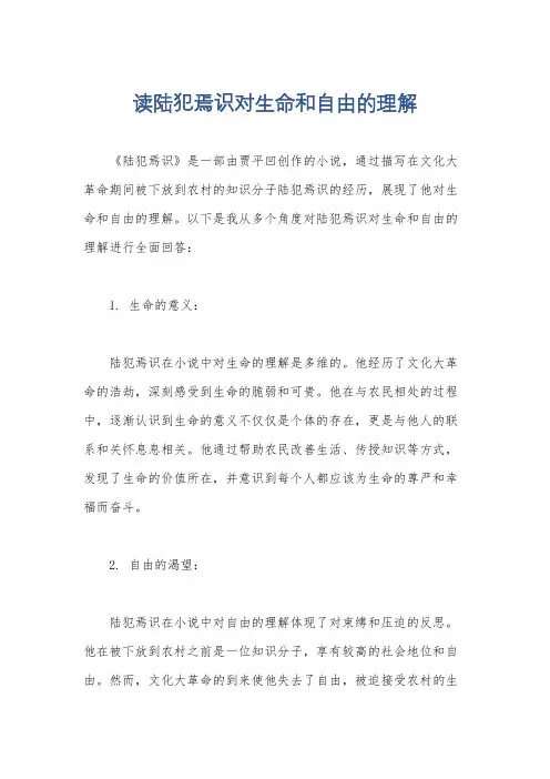 读陆犯焉识对生命和自由的理解
